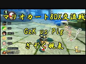 【マリオカート8DX交流戦】GzK vs Pig【ぎぞく視点】