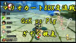 【マリオカート8DX交流戦】GzK vs Pig【ぎぞく視点】
