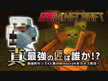 【日刊Minecraft】真・最強の匠は誰か！？絶望的センス4人衆がMinecraftをカオス実況第十二話！