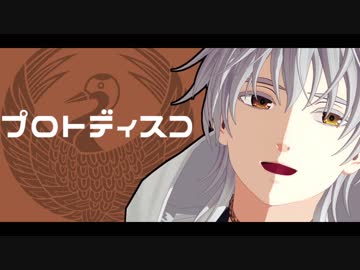 【ＭＭＤ刀剣乱舞】プロトディスコ【鶴丸国永】