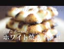 ホワイト焼きチョコ【お菓子作り】