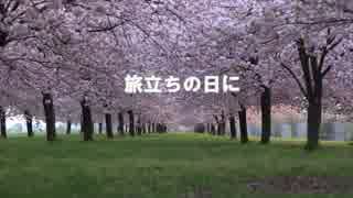 【人力刀剣乱舞】旅立ちの日に　【刀剣男士】