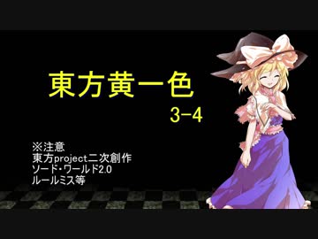 【SW2.0】東方黄一色　3-4