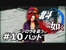 ＃１０【北斗が如く】北斗現れるところ乱あり！【龍が如く】