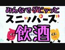 【実況】みんなでグビッと！飲酒ニッパーズ【えんもち屋】