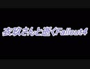 衣玖さんと逝くFallout4　第11話～核発射キー～【ゆっくり実況】