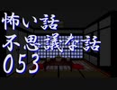 【ゆっくり】怖い話＆不思議な話を読んでみる53