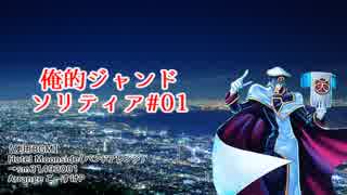 俺的ジャンドソリティア#01