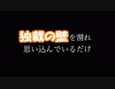 独裁の壁を割れ / Metaleaman　Ver-0.01.00 (3)_3