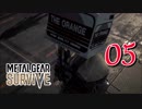 【実況】主人公が強すぎて怖くないゾンビゲーMETAL GEAR SURVIVE：05