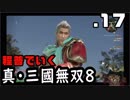 【真・三國無双８】１７・逃げる曹操【雑談実況】