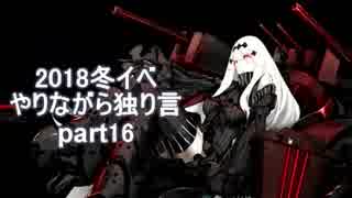 【艦これ】　冬イベやりながら独り言 2018　part16　～E6 完結～
