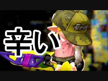 【スプラトゥーン２実況】ガチマッチとはこんなにも苦しいものなのですね＃２７
