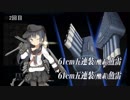 【艦これ 非架空戦記】 18冬イベント　E-7　前編