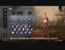 DbD初心者へのすゝめ　その４