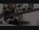 【ベース】異端なスター弾いてみた【けんぞー】