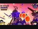 【ゆっくり実況】ゆっくり達のサーモンラン日誌 1ページ目
