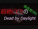 【Dead by Daylight】超絶ビビりのまったり実況Part1【生声実況】