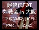 餓狼伝FOT 対戦会 in 大阪 H30.2.10(7)