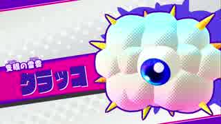 【星のカービィスターアライズ】クラッコ戦