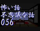 【ゆっくり】怖い話＆不思議な話を読んでみる56