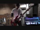 【弾いてみた】キャプテンは君だ!【ベース】