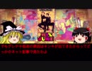 ゆっくりが語る解散芸人 #09『グレートチキンパワーズ』