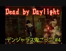 【Dead by Daylight】ただただ吊られる vsマイケル#4【デンジャラス鬼ごっこ】