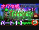 [ゆっくり実況]　オワタ式でTerraria パート１１[Expert]