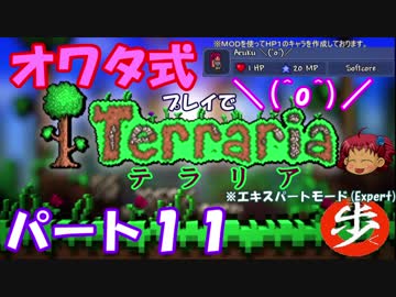 [ゆっくり実況]　オワタ式でTerraria パート１１[Expert]