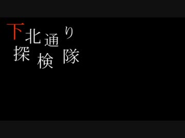下北通り探検隊　プロローグ『下北の呪い』