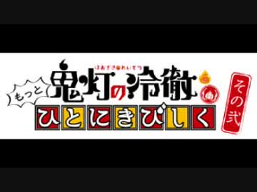 「鬼灯の冷徹」Ｗｅｂラジオ　もっとひとにきびしく　その弐 第拾回　顔が凝ってきました（ゲスト細谷佳正）