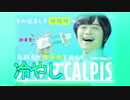 冷やしCALPIS　～Not Chilled.～