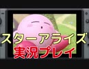 【ガンガン】 実況プレイ！ 星のカービィ スターアライズ楽しみましょ！ Part4 【ガン速】