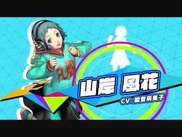 ペルソナ3 ダンシング・ムーンナイト【P3D】山岸風花（CV.能登