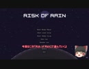 Risk of Rain　初見プレイ記録＜コマンドー編1＞【ゆっくり実況】