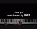 雑音あり　I love you  尾崎豊 ♭２ off vocal カラオケ karaoke piano ピアノ 自分用 とりあえず形式変えてみた