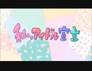 【男が可愛く？？】私、アイドル宣言を歌ってみた。