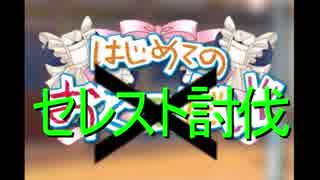 砂利ガニのゲーム日誌　18.3.9「はじめてのセレスト討伐」