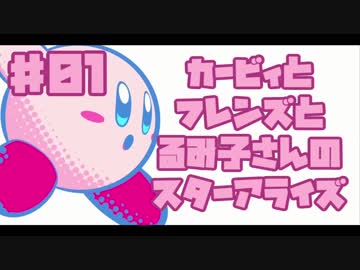 ♯01 カービィとフレンズとるみ子さんのスターアライズ