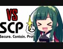 エージェントずん子のVS! SCP