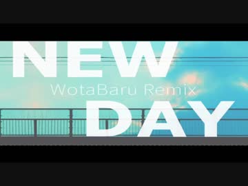 【オリジナル曲】NEW DAY【WotaBaru Remix -3bbmix-】