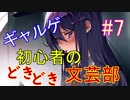 ギャルゲ初心者によるドキドキ文芸部実況 #7【Doki Doki Literature Club!】
