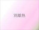 別離熱