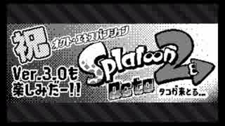 【スプラトゥーン２】お気に入りイカバース集めてみた15【イカ大喜利】