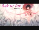【闇音レンリ】 Ask ur luv (童謡「さくらさくら」 Ephemeral Dancing Mix)