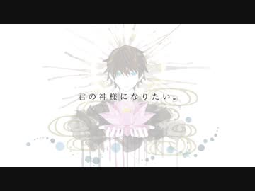 【氷山キヨテル】君の神様になりたい。【VOCALOIDカバー】