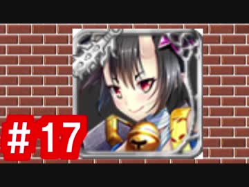 【ゆっくり実況】ＴＤＤＴ先輩の大冒険【千年戦争アイギス】part17