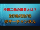 ボギー大佐の言いたい放題　2018年03月15日　21時頃　放送分