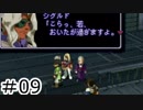 【初見実況】仕事を始めた男のゼノギアス　part9